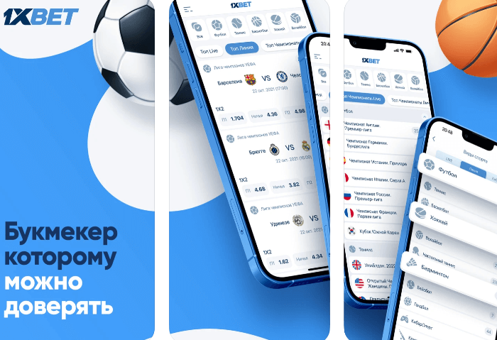 Cкачать 1xBet на Android и iPhone
